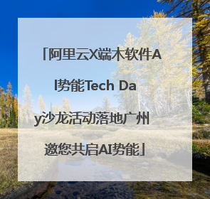 阿里云X端木软件Al势能Tech Day沙龙活动落地广州 邀您共启AI势能